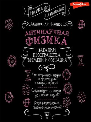 cover image of Антинаучная физика